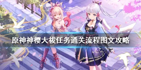 《原神》神樱大祓任务通关流程图文攻略 神樱大祓任务有哪些？
