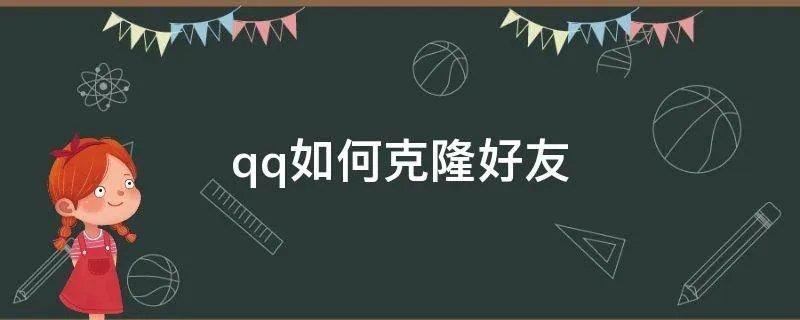 qq如何克隆好友