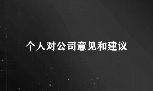个人对公司意见和建议