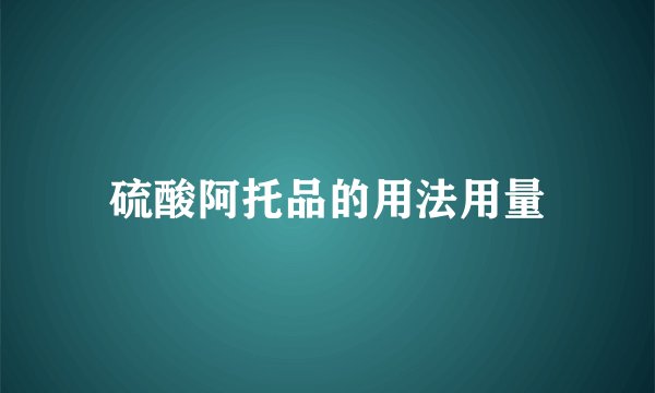 硫酸阿托品的用法用量
