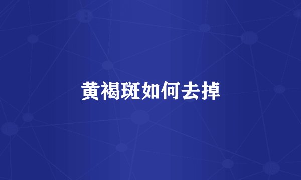 黄褐斑如何去掉