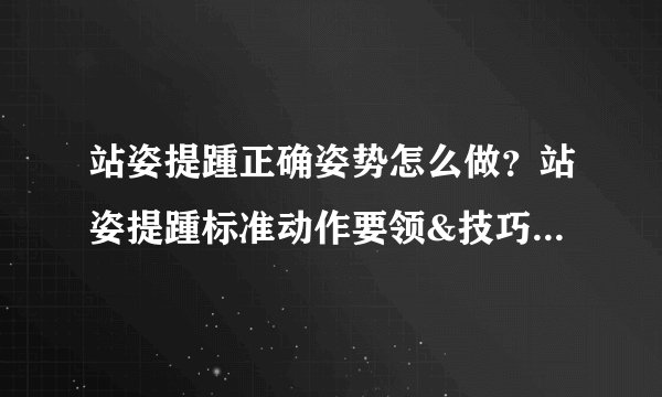 站姿提踵正确姿势怎么做?站姿提踵标准动作要领&技巧动图教学
