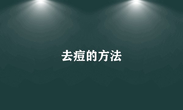 去痘的方法
