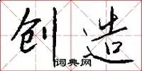 创造