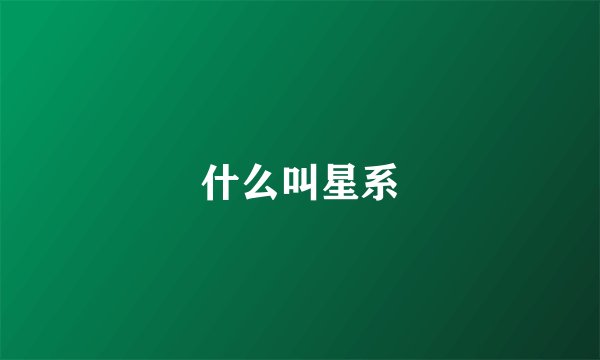 什么叫星系