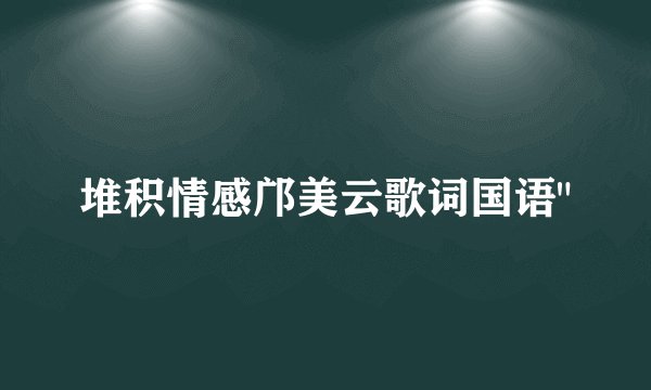 堆积情感邝美云歌词国语