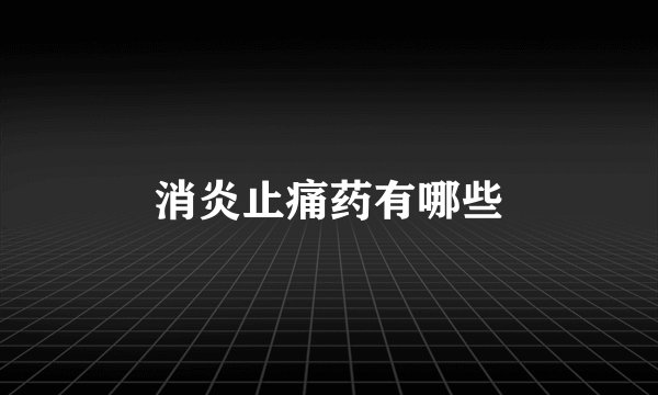消炎止痛药有哪些