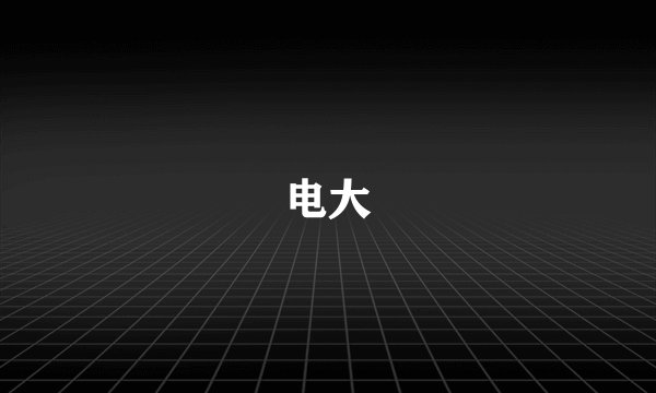 电大