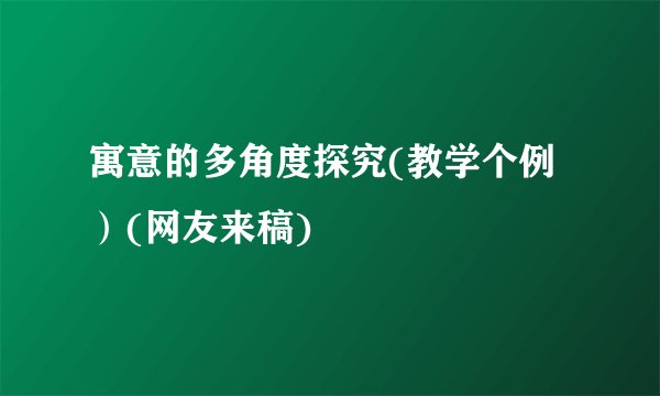 寓意的多角度探究(教学个例）(网友来稿)