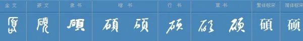 硕德贻徽
