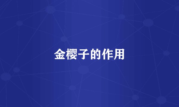 金樱子的作用