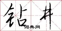 钻井