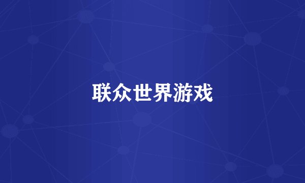 联众世界游戏