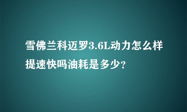 雪佛兰科迈罗3.6L动力怎么样提速快吗油耗是多少？
