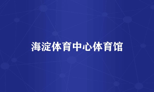 海淀体育中心体育馆
