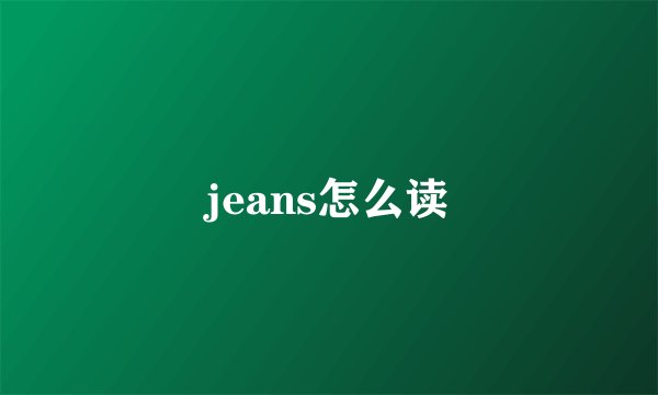jeans怎么读