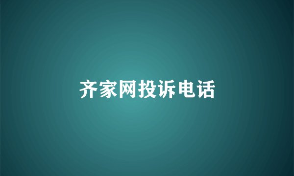齐家网投诉电话