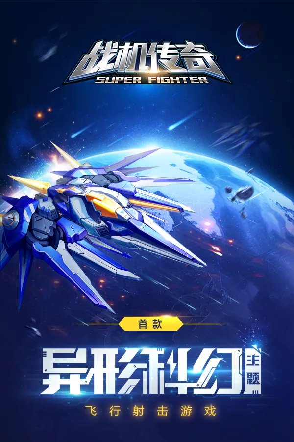 激爽手游 《战机传奇》划出绚丽星空