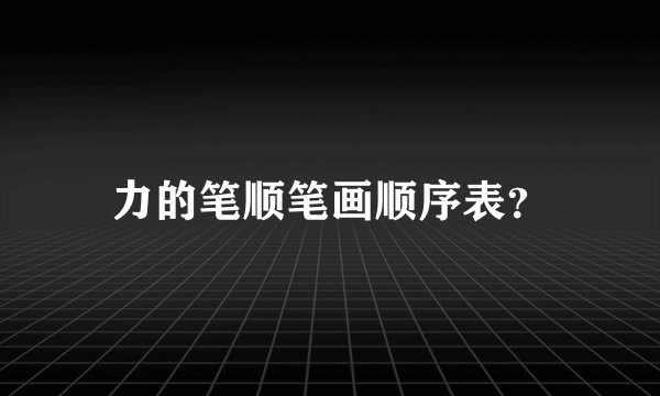 力的笔顺笔画顺序表？