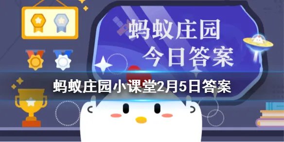 蚂蚁庄园2月5日答案最新 蚂蚁庄园今日答案最新汇总