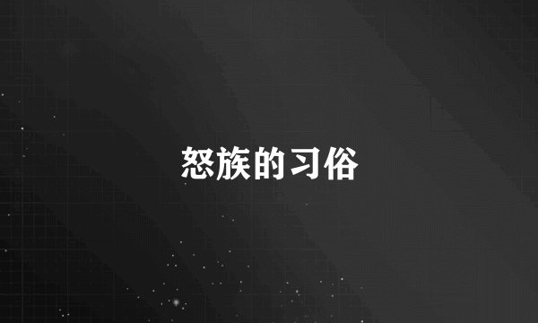 怒族的习俗