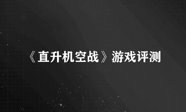 《直升机空战》游戏评测