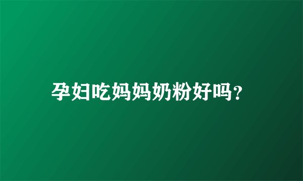 孕妇吃妈妈奶粉好吗？