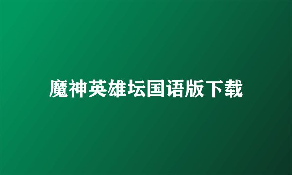 魔神英雄坛国语版下载