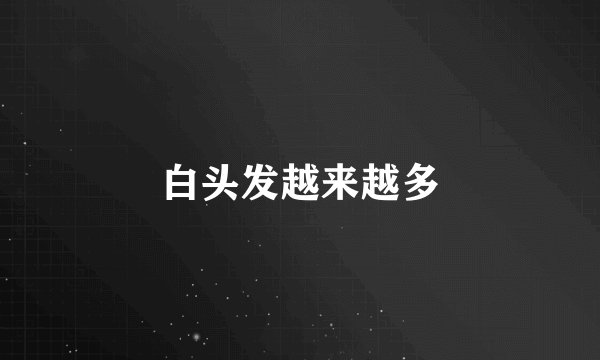白头发越来越多