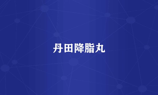丹田降脂丸