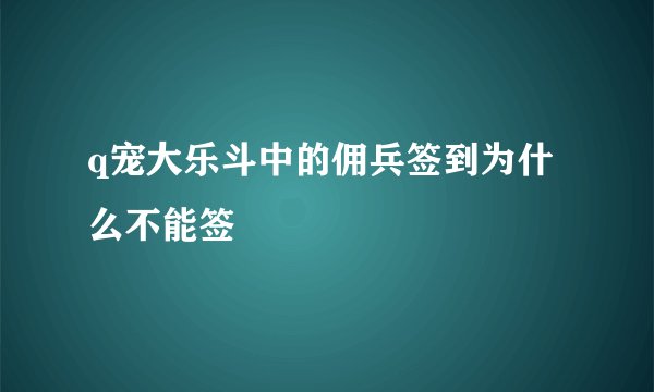 q宠大乐斗中的佣兵签到为什么不能签