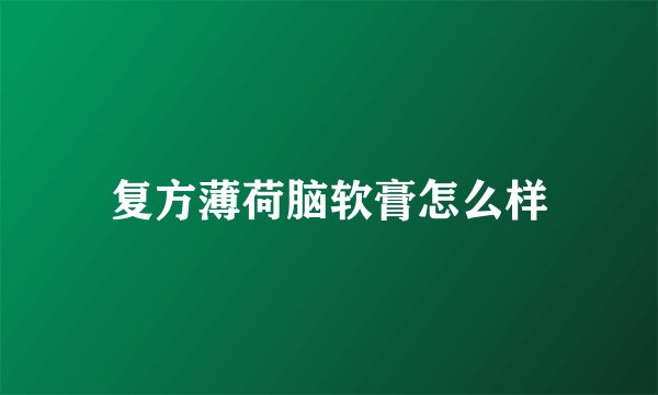 复方薄荷脑软膏怎么样