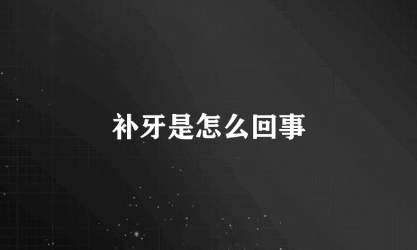 补牙是怎么回事