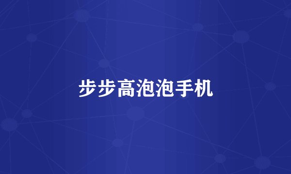 步步高泡泡手机