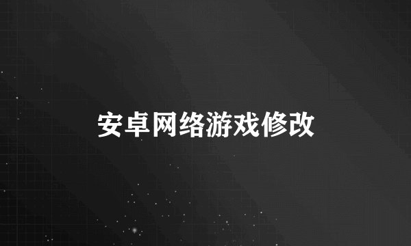 安卓网络游戏修改
