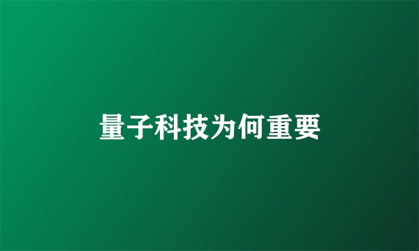 量子科技为何重要