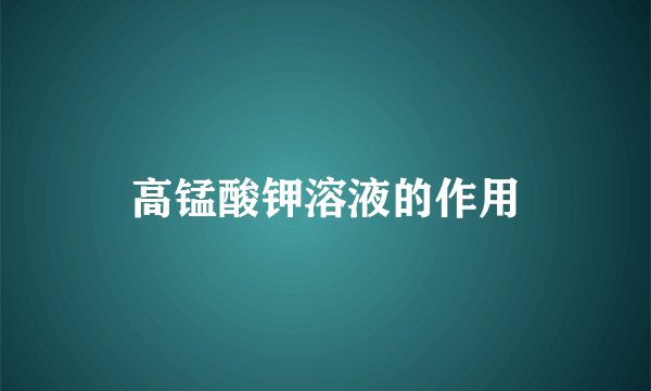 高锰酸钾溶液的作用