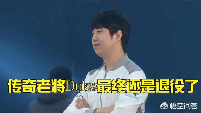 IG上单选手Duke发文离开，曾是唯一获得S赛双冠的上单，你怎么看？