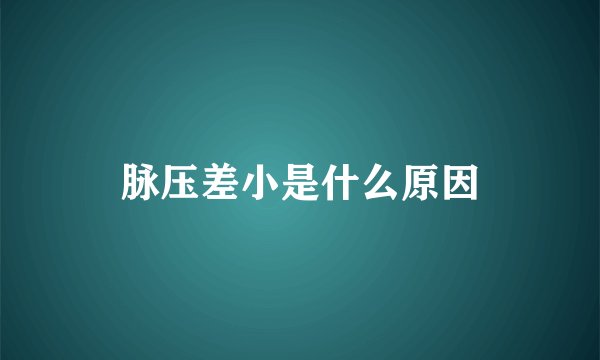 脉压差小是什么原因