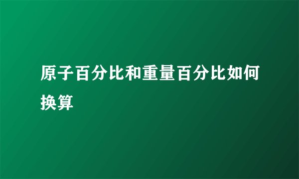 原子百分比和重量百分比如何换算