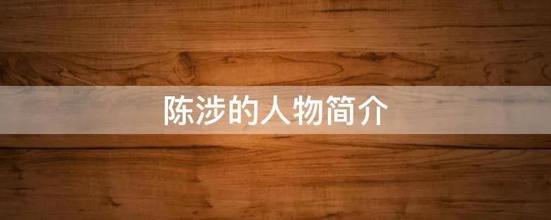 陈涉的人物简介