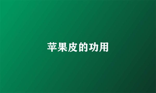 苹果皮的功用