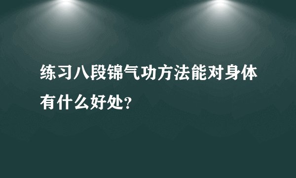 练习八段锦气功方法能对身体有什么好处?
