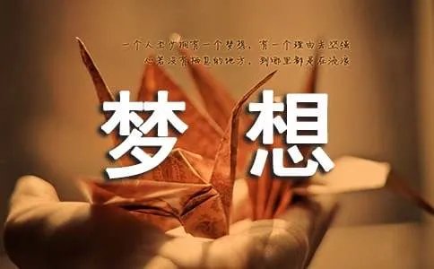 梦想未来