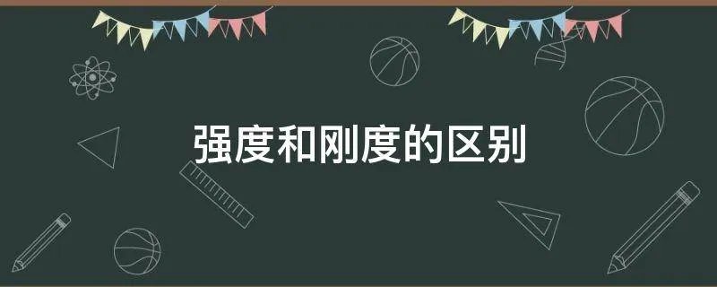 强度和刚度的区别