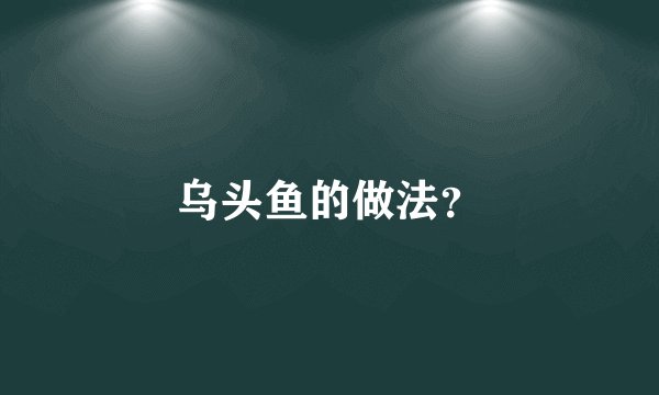 乌头鱼的做法？