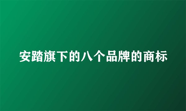 安踏旗下的八个品牌的商标