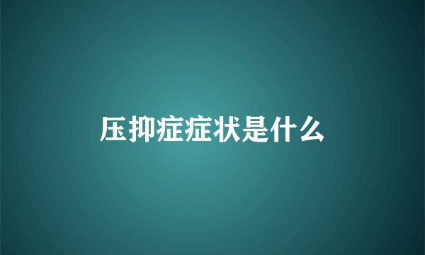 压抑症症状是什么