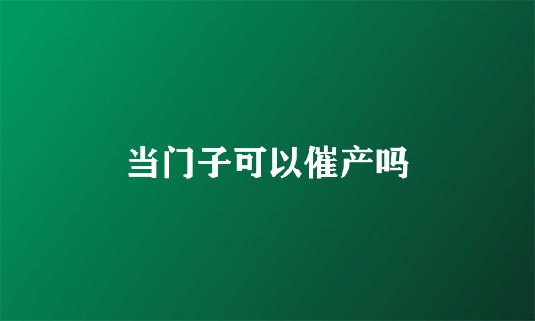 当门子可以催产吗