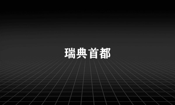 瑞典首都